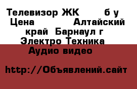 Телевизор ЖК rubin б/у  › Цена ­ 4 500 - Алтайский край, Барнаул г. Электро-Техника » Аудио-видео   